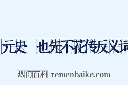 元史·也先不花传反义词是什么意思的图片